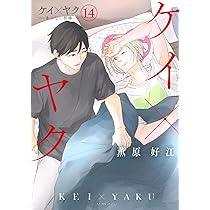ケイ×ヤク -あぶない相棒-(14) (KCデラックス) | 薫原 好江 |本 | 通販